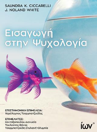ΕΙΣΑΓΩΓΗ ΣΤΗΝ ΨΥΧΟΛΟΓΙΑ