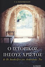 Ο ΙΣΤΟΡΙΚΟΣ ΙΗΣΟΥΣ ΧΡΙΣΤΟΣ ΚΑΙ ΟΙ ΑΠΟΔΕΙΞΕΙΣ ΤΗΣ ΑΝΑΣΤΑΣΗΣ ΤΟΥ 7Η ΕΚΔΟΣΗ