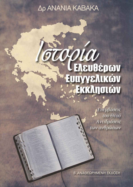 ΙΣΤΟΡΙΑ ΕΛΕΥΘΕΡΩΝ ΕΥΑΓΓΕΛΙΚΩΝ ΕΚΚΛΗΣΙΩΝ ΕΠΕΜΒΑΣΕΙΣ ΤΟΥ ΘΕΟΥ. ΑΝΤΙΔΡΑΣΕΙΣ ΤΩΝ ΑΝΘΡΩΠΩΝ 2Η ΕΚΔΟΣΗ