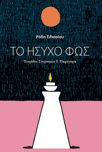 ΤΟ ΗΣΥΧΟ ΦΩΣ ΤΕΤΡΑΔΙΟ ΣΤΟΧΑΣΜΩΝ I: ΠΑΡΗΓΟΡΙΑ