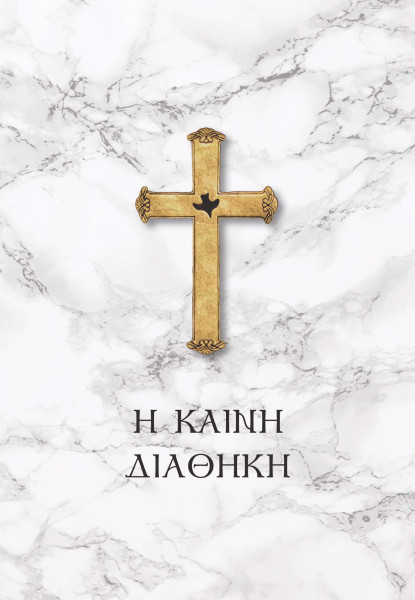 Η ΚΑΙΝΗ ΔΙΑΘΗΚΗ ΝΕΟΕΛΛΗΝΙΚΗ ΜΕΤΑΦΡΑΣΗ ΛΟΓΟΥ