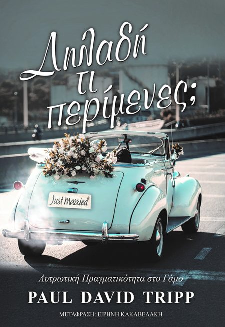 ΔΗΛΑΔΗ ΤΙ ΠΕΡΙΜΕΝΕΣ; ΛΥΤΡΩΤΙΚΗ ΠΡΑΓΜΑΤΙΚΟΤΗΤΑ ΣΤΟ ΓΑΜΟ