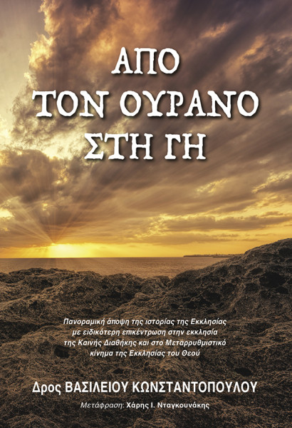 ΑΠΟ ΤΟΝ ΟΥΡΑΝΟ ΣΤΗ ΓΗ ΠΑΝΟΡΑΜΙΚΗ ΑΠΟΨΗ ΤΗΣ ΙΣΤΟΡΙΑΣ ΤΗΣ ΕΚΚΛΗΣΙΑΣ ΜΕ ΕΙΔΙΚΟΤΕΡΗ ΕΠΙΚΕΝΤΡΩΣΗ ΣΤΗΝ ΕΚΚΛΗΣΙΑ ΤΗΣ ΚΑΙΝΗΣ ΔΙΑΘΗΚΗΣ ΚΑΙ ΣΤΟ ΜΕΤΑΡΡΥΘΜΙΣΤΙΚΟ