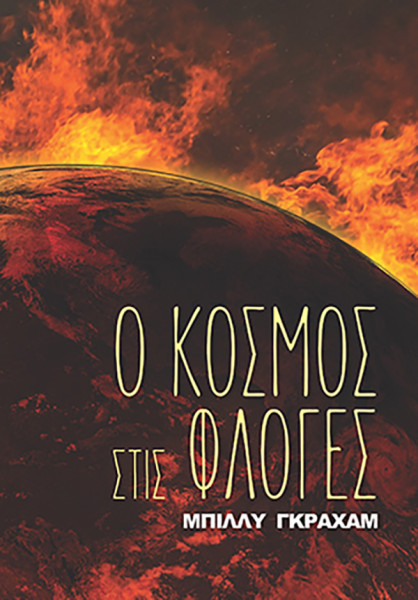 Ο ΚΟΣΜΟΣ ΣΤΙΣ ΦΛΟΓΕΣ