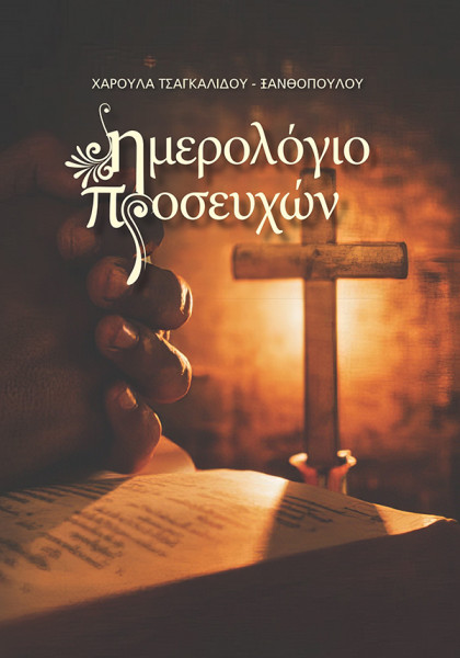 ΗΜΕΡΟΛΟΓΙΟ ΠΡΟΣΕΥΧΩΝ