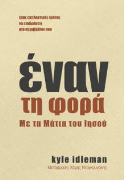 ΕΝΑΝ ΤΗ ΦΟΡΑ ΜΕ ΤΑ ΜΑΤΙΑ ΤΟΥ ΙΗΣΟΥ