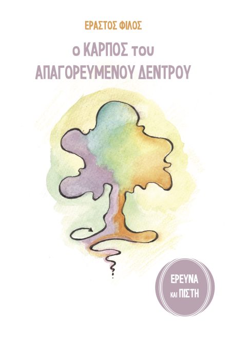 Ο ΚΑΡΠΟΣ ΤΟΥ ΑΠΑΓΟΡΕΥΜΕΝΟΥ ΔΕΝΤΡΟΥ