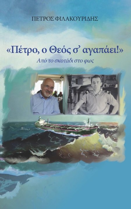 ΠΕΤΡΟ, Ο ΘΕΟΣ Σ ΑΓΑΠΑΕΙ! ΑΠΟ ΤΟ ΣΚΟΤΑΔΙ ΣΤΟ ΦΩΣ