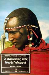 ΟΙ ΑΝΑΜΝΗΣΕΙΣ ΕΝΟΣ ΜΑΣΑΙ ΠΟΛΕΜΙΣΤΗ ΑΥΤΟΒΙΟΓΡΑΦΙΑ