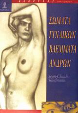 ΣΩΜΑΤΑ ΓΥΝΑΙΚΩΝ, ΒΛΕΜΜΑΤΑ ΑΝΔΡΩΝ -ΚΟΙΝΩΝΙΟΛΟΓΙΑ ΤΟΥ ΤΟΠΛΕΣ