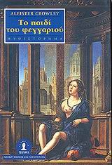ΤΟ ΠΑΙΔΙ ΤΟΥ ΦΕΓΓΑΡΙΟΥ ΜΥΘΙΣΤΟΡΗΜΑ