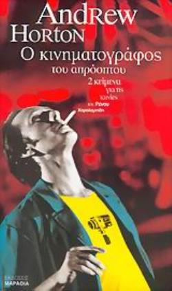 Ο ΚΙΝΗΜΑΤΟΓΡΑΦΟΣ ΤΟΥ ΑΠΡΟΟΠΤΟΥ 2 ΚΕΙΜΕΝΑ ΓΙΑ ΤΙΣ ΤΑΙΝΙΕΣ ΤΟΥ ΡΕΝΟΥ ΧΑΡΑΛΑΜΠΙΔΗ