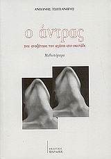 Ο ΑΝΤΡΑΣ ΠΟΥ ΑΝΑΖΗΤΗΣΕ ΤΗΝ ΑΓΑΠΗ ΣΤΟ ΣΚΟΤΑΔΙ ΜΥΘΙΣΤΟΡΗΜΑ