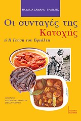 ΟΙ ΣΥΝΤΑΓΕΣ ΤΗΣ ΚΑΤΟΧΗΣ Η Η ΓΕΥΣΗ ΤΟΥ ΕΦΙΑΛΤΗ