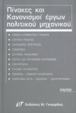 ΠΙΝΑΚΕΣ ΚΑΙ ΚΑΝΟΝΙΣΜΟΙ ΕΡΓΩΝ ΠΟΛΙΤΙΚΟΥ ΜΗΧΑΝΙΚΟΥ 3Η ΕΚΔΟΣΗ