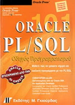 ORACLE PL/SQL 101 ΟΔΗΓΟΣ ΠΡΟΓΡΑΜΜΑΤΙΣΜΟΥ