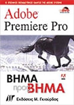 ADOBE PREMIERE PRO ΒΗΜΑ ΠΡΟΣ ΒΗΜΑ