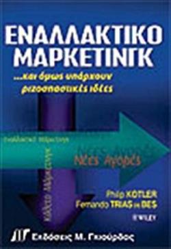 ΕΝΑΛΛΑΚΤΙΚΟ ΜΑΡΚΕΤΙΝΓΚ ΚΙ ΟΜΩΣ ΥΠΑΡΧΟΥΝ ΡΙΖΟΣΠΑΣΤΙΚΕΣ ΙΔΕΕΣ