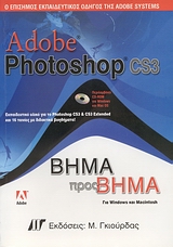 CD-ROM ΓΙΑ WINDOWS ΚΑΙ MAC OS ADOBE PHOTOSHOP CS3 Ο ΕΠΙΣΗΜΟΣ ΕΚΠΑΙΔΕΥΤΙΚΟΣ ΟΔΗΓΟΣ ΤΗΣ ADOBE SYSTEMS: ΒΗΜΑ ΠΡΟΣ ΒΗΜΑ