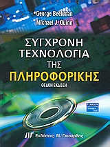 ΣΥΓΧΡΟΝΗ ΤΕΧΝΟΛΟΓΙΑ ΤΗΣ ΠΛΗΡΟΦΟΡΙΚΗΣ