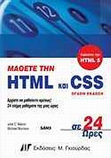 ΜΑΘΕΤΕ ΤΗΝ HTML ΚΑΙ CSS ΣΕ 24 ΩΡΕΣ -ΚΑΛΥΠΤΕΙ ΤΗΝ HTML 5