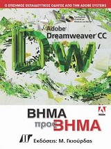 CD-ROM. ADOBE DREAMWEAVER CC ΒΗΜΑ ΠΡΟΣ ΒΗΜΑ