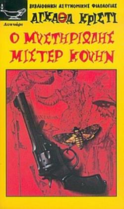 Ο ΜΥΣΤΗΡΙΩΔΗΣ ΜΙΣΤΕΡ ΚΟΥΗΝ