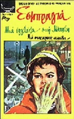 ΜΙΑ ΕΓΓΛΕΖΑ ΣΤΗ ΝΑΠΟΛΗ ΜΙΑ ΣΠΑΡΤΑΡΙΣΤΗ ΚΩΜΩΔΙΑ