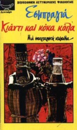 ΚΙΑΝΤΙ ΚΑΙ ΚΟΚΑ ΚΟΛΑ ΜΙΑ ΣΠΑΡΤΑΡΙΣΤΗ ΚΩΜΩΔΙΑ