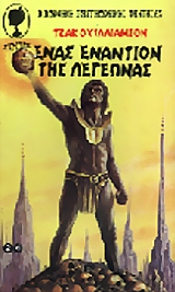 ΕΝΑΣ ΕΝΑΝΤΙΟΝ ΤΗΣ ΛΕΓΕΩΝΑΣ