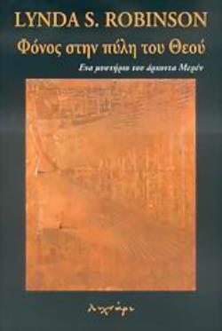 ΦΟΝΟΣ ΣΤΗΝ ΠΥΛΗ ΤΟΥ ΘΕΟΥ ΕΝΑ ΜΥΣΤΗΡΙΟ ΜΕ ΤΟΝ ΑΡΧΟΝΤΑ ΜΕΡΕΝ