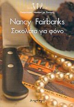 ΣΟΚΟΛΑΤΑ ΓΙΑ ΦΟΝΟ ΓΑΣΤΡΟΝΟΜΙΚΟ ΜΥΣΤΗΡΙΟ ΜΕ ΣΥΝΤΑΓΕΣ