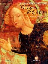 ΕΡΩΣ ΚΑΙ Η ΔΥΣΗ 2Η ΕΚΔΟΣΗ