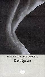 ΚΡΟΥΟΜΕΝΕΣ