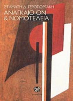 ΑΝΑΓΚΑΙΟ ΟΝ ΚΑΙ ΝΟΜΟΤΕΛΕΙΑ ΠΕΡΙ ΥΠΑΡΞΗΣ ΘΕΟΥ ΚΑΙ ΘΑΥΜΑΤΩΝ: ΣΥΜΒΟΛΗ ΣΤΗ ΣΗΜΑΣΙΟΛΟΓΙΑ ΤΡΟΠΙΚΩΝ ΚΑΤΗΓΟΡΗΜΑΤΩΝ ΣΤΟΝ ΘΩΜΑ ΑΚΙΝΑΤΗ ΚΑΙ ΣΤΟΝ ΚΑΝΤ