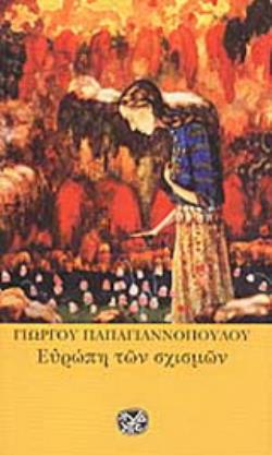 ΕΥΡΩΠΗ ΤΩΝ ΣΧΙΣΜΩΝ ΔΙΗΓΗΜΑΤΑ ΚΑΙ ΑΛΛΑ