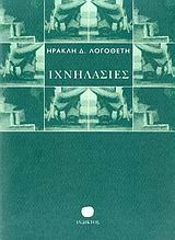 ΙΧΝΗΛΑΣΙΕΣ