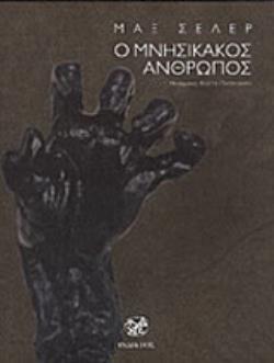 Ο ΜΝΗΣΙΚΑΚΟΣ ΑΝΘΡΩΠΟΣ