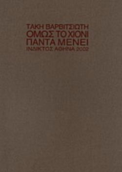 ΟΜΩΣ ΤΟ ΧΙΟΝΙ ΠΑΝΤΑ ΜΕΝΕΙ ΠΟΙΗΜΑΤΑ