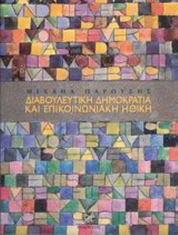 ΔΙΑΒΟΥΛΕΥΤΙΚΗ ΔΗΜΟΚΡΑΤΙΑ ΚΑΙ ΕΠΙΚΟΙΝΩΝΙΑΚΗ ΗΘΙΚΗ