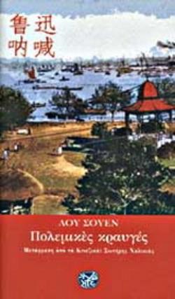 ΠΟΛΕΜΙΚΕΣ ΚΡΑΥΓΕΣ