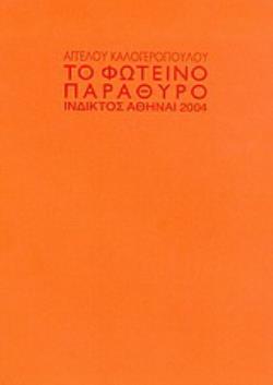 ΤΟ ΦΩΤΕΙΝΟ ΠΑΡΑΘΥΡΟ