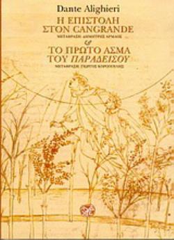 Η ΕΠΙΣΤΟΛΗ ΣΤΟΝ CANGRANDE Ο ΠΡΩΤΟ ΑΣΜΑ ΤΟΥ ΠΑΡΑΔΕΙΣΟΥ ( ΔΙΓΛΩΣΣΗ ΕΚΔΟΣΗ)