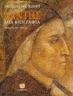 ΔΑΝΤΗΣ, ΜΙΑ ΒΙΟΓΡΑΦΙΑ