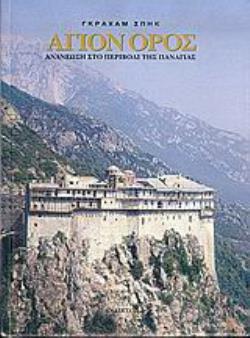 ΑΓΙΟΝ ΟΡΟΣ ΑΝΑΝΕΩΣΗ ΣΤΟ ΠΕΡΙΒΟΛΙ ΤΗΣ ΠΑΝΑΓΙΑΣ