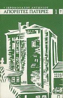 ΑΓΙΟΡΕΙΤΕΣ ΠΑΤΕΡΕΣ ΤΟΥ ΙΘ ΑΙΩΝΟΣ (ΠΡΩΤΟΣ ΤΟΜΟΣ)