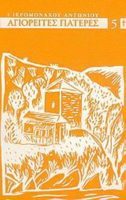 ΑΓΙΟΡΕΙΤΕΣ ΠΑΤΕΡΕΣ ΤΟΥ ΙΘ ΑΙΩΝΟΣ (ΠΕΜΠΤΟΣ ΤΟΜΟΣ)