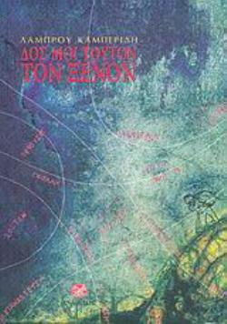 ΔΟΣ ΜΟΙ ΤΟΥΤΟΝ ΤΟΝ ΞΕΝΟΝ ΠΑΛΑΙΕΣ ΚΑΙ ΝΕΕΣ ΟΨΕΙΣ