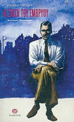 Η ΣΤΑΣΗ ΤΟΥ ΕΜΒΡΥΟΥ ΑΣΤΥΝΟΜΙΚΟ ΜΥΘΙΣΤΟΡΗΜΑ