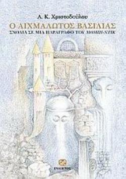 Ο ΑΙΧΜΑΛΩΤΟΣ ΒΑΣΙΛΙΑΣ ΣΧΟΛΙΑ ΣΕ ΜΙΑ ΠΑΡΑΓΡΑΦΟ ΤΟΥ ΜΟΜΠΙ-ΝΤΙΚ: ΜΙΑ ΕΣΩΤΕΡΙΚΗ ΑΦΗΓΗΣΗ